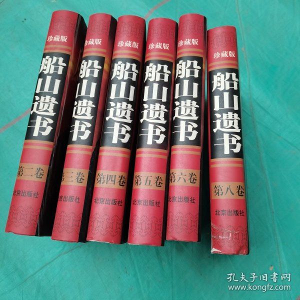 船山遗书(全八卷)