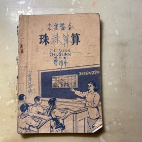 小学课本 珠算（暂用本）