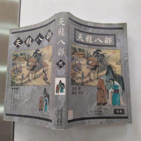 天龙八部 二（8品大32开419-832页新派武侠精品评点丛书插图本）54992