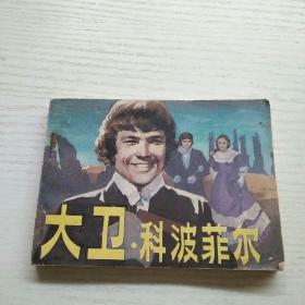 连环画大卫科波菲尔