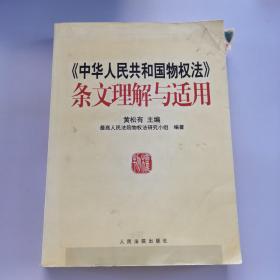 《中华人民共和国物权法》条文理解与适用