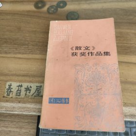 《散文》获奖作品集