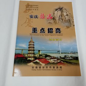 安庆旅游重点招商项目简介