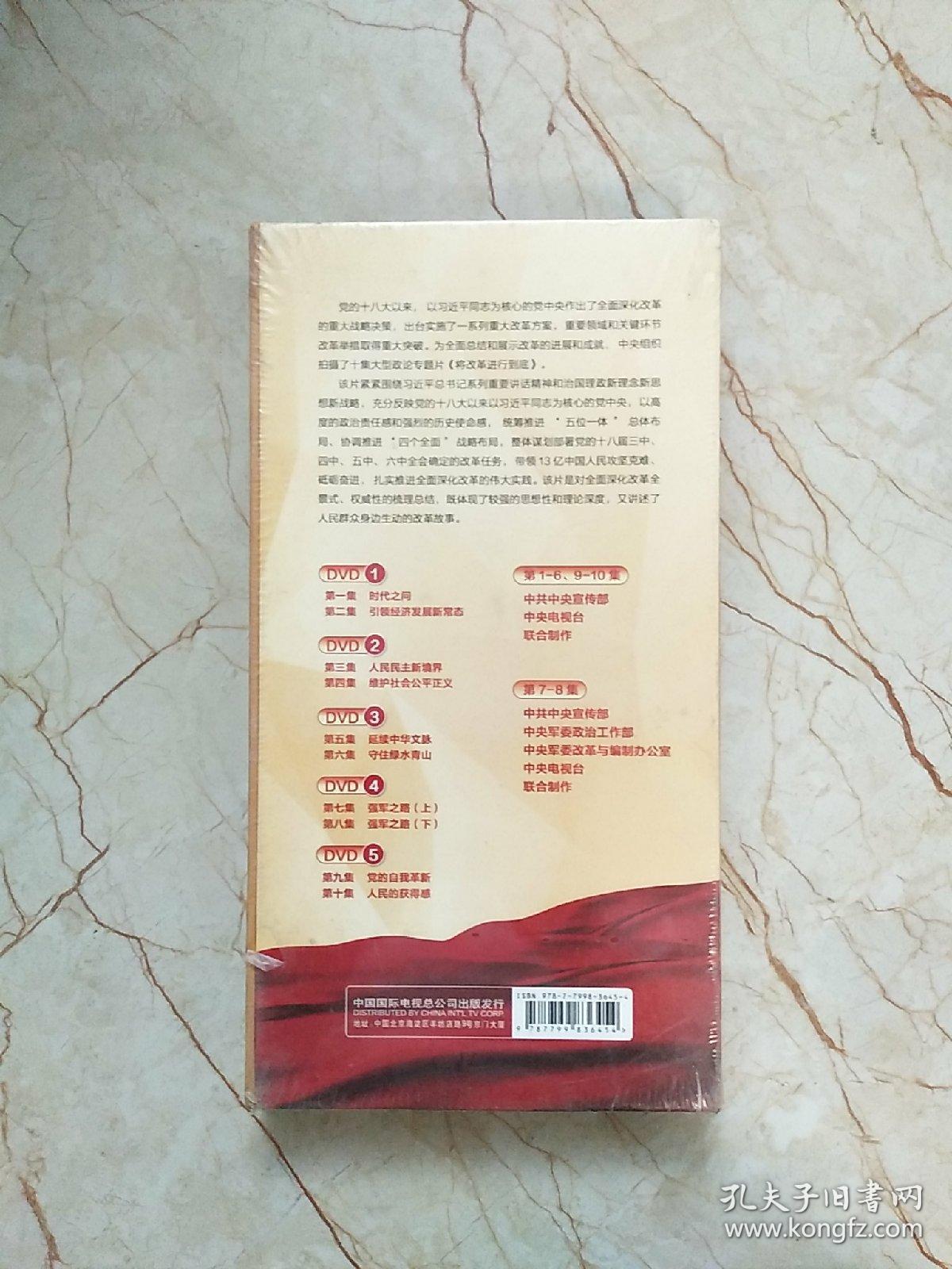 十集大型政论专题片：将改革进行到底 DVD 盒装5片