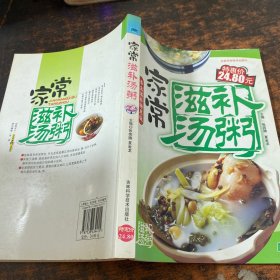 家常滋补汤粥（养生滋补特惠版）