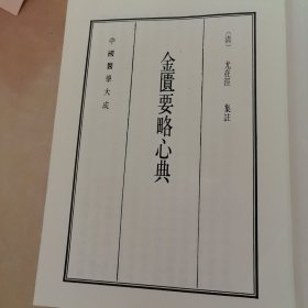 金匮要略心的典（没有书皮）