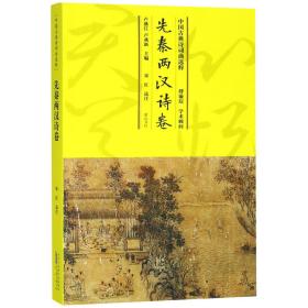 中国古典诗词曲选粹·先秦两汉诗卷