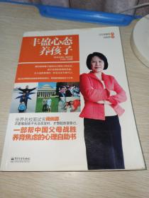 丰盈心态养孩子