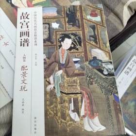 中国历代名画技法精讲系列：故宫画谱（人物卷·配景文玩）