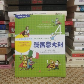 漫画世界系列4：漫画意大利