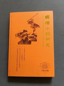 明清小说研究2022年第3期