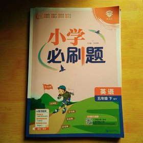 小学必刷题 英语五年级下册 WY外研版 课本同步练习题理想树2024版