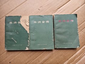 水浒全传（1975一版一印）