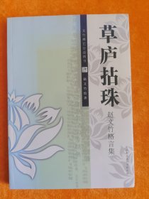 草庐拈珠