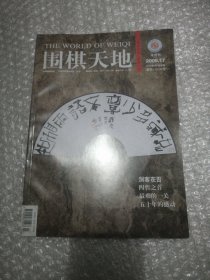 围棋天地 2009 17