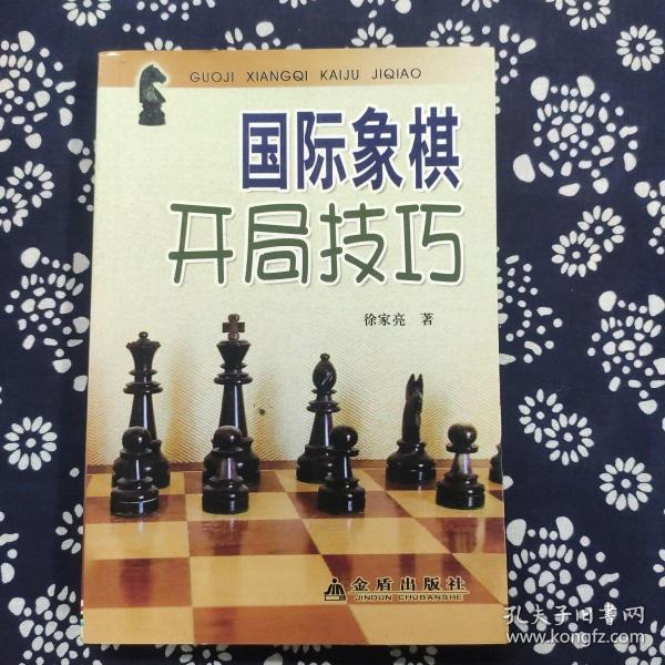 国际象棋开局技巧