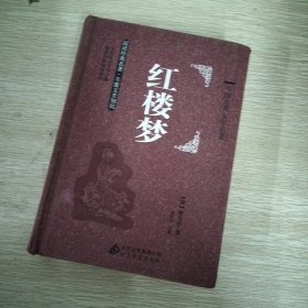 中国古典文学名著 红楼梦