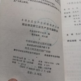 微生物发酵工业生产及污染防治