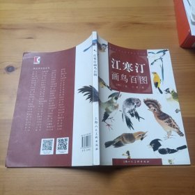 江寒汀画鸟百图