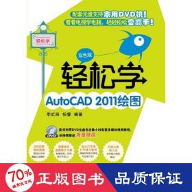 輕松學(xué)autocad 2011繪圖(雙版) 圖形圖像 李虹麗