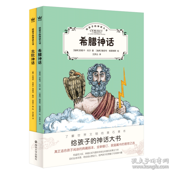 给孩子的神话大书全2册（奇想国童书）希腊神话和北欧神话，了解世界文明的基石著作，真正适合孩子阅读的典藏版本