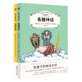 给孩子的神话大书全2册（奇想国童书）希腊神话和北欧神话，了解世界文明的基石著作，真正适合孩子阅读的典藏版本