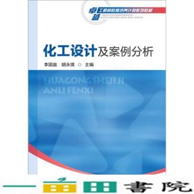 化工设计及案例分析李国庭胡永琪邱科镔赵风云赵瑞红9787122265586