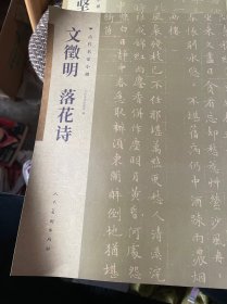 古代名家小楷 文徵明落花诗