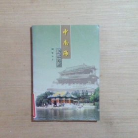 中南海历史档案