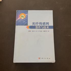 光纤传感网器件与技术 精装