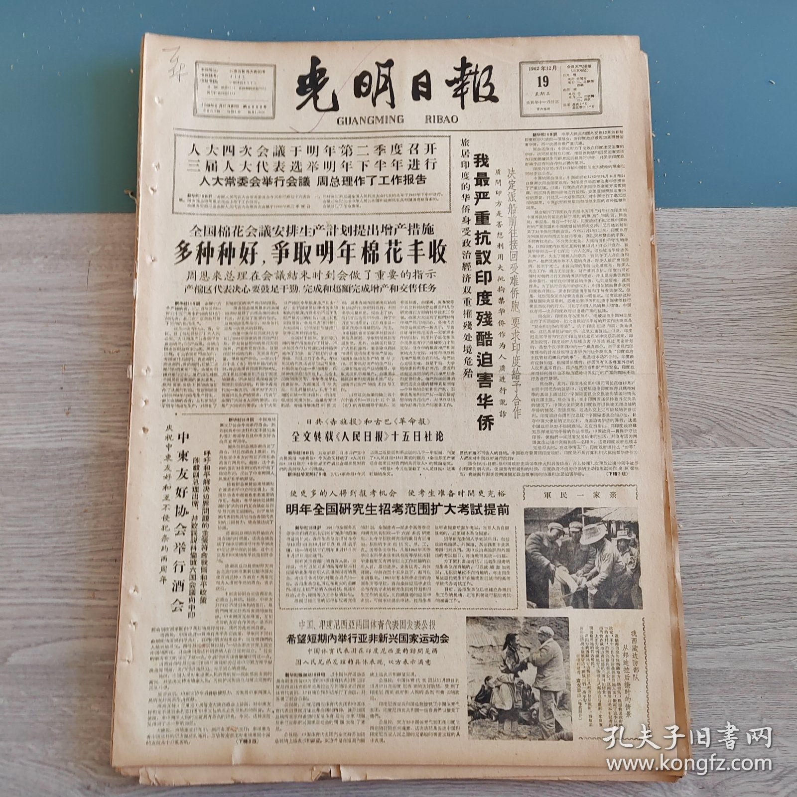 光明日报1962年12月19日（4开四版） 多种种好争取明年棉花丰收。 明年全国研究生招考范围扩大考试提前。 山西浙江土壤肥料所取得科研成果。 探讨北方农村火炕取暖问题。 农村大好形势的生动写照。 试谈我国浅海地质的几个主要理论问题。
