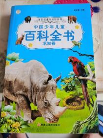 多彩的童年书坊超厚本6-9岁彩图注音中国少年儿童百科全书（求知卷）