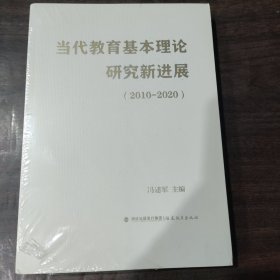 当代教育基本理论研究新进展（2010-2020）(梦山书系)