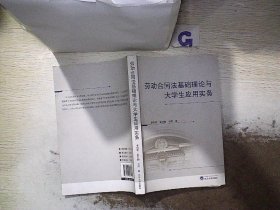 劳动合同法基础理论与大学生应用实务