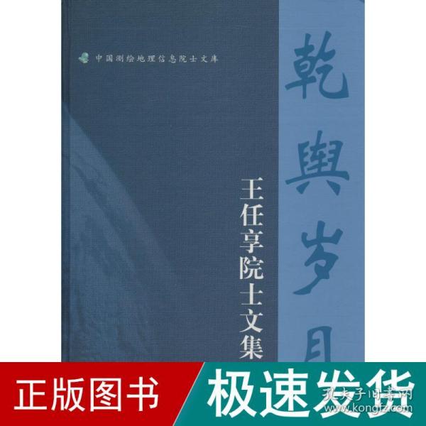 乾舆岁月—王任享院士文集（中国测绘地理信息院士文库）