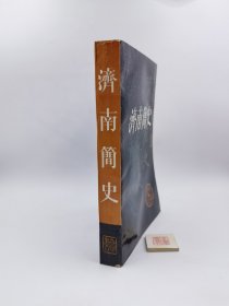 济南简史【古代组编辑李家振签名本】（一版一印，书内有划线笔记）