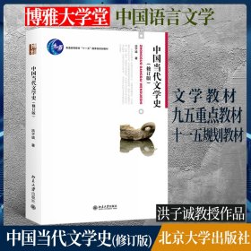 中国当代文学史(第2版）
