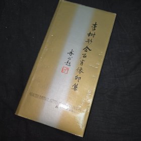 李樹彤金石肖像印集