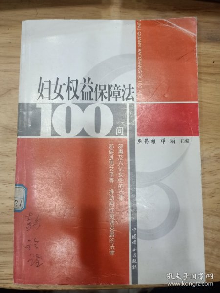 妇女权益保障法100问