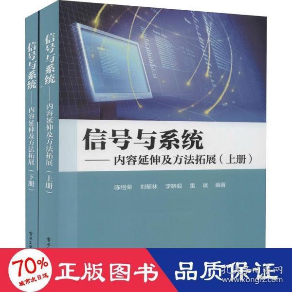 信号与系统——内容延伸及方法拓展（上下册）