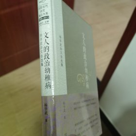 文人的政治幼稚病：杨学武杂文自选集