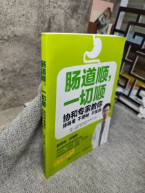 肠道顺，一切顺――协和专家教你排肠毒、不便秘、不发胖