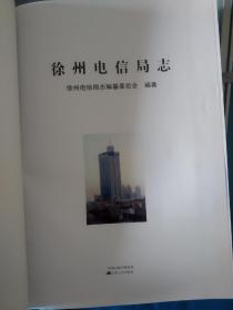 《徐州电信局志:《1882-2008》徐州电信百年春秋》，《徐州电信局志出版纪念》，二本合售。