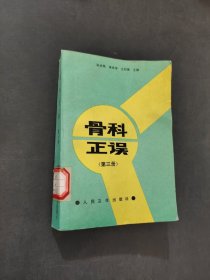 骨科正误
