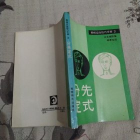 围棋实战技巧手册.3.分先定式（82品小32开1989年1版1印3万册222页11万字）57610