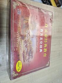 育灵童经典教育：西方文化经典 全新未拆封 5CD+6本书