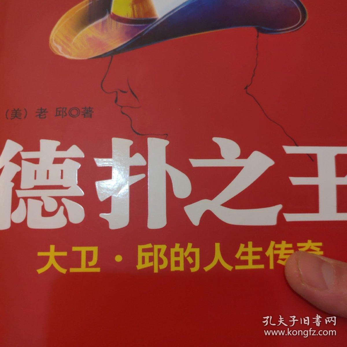 德扑之王：大卫·邱的人生传奇