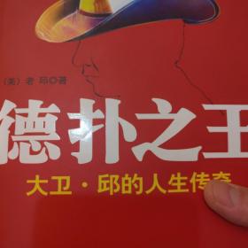 德扑之王：大卫·邱的人生传奇