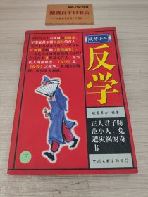 反学:提防小人（下）