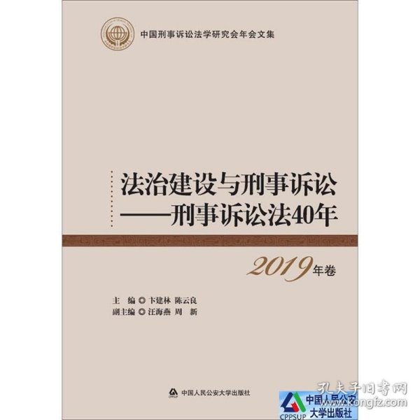 法治建设与刑事诉讼:刑事诉讼法40年